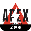 Apex英雄国内翻墙app