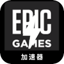 Epic游戏国内翻墙app