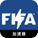 FIFA国内翻墙app