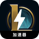 英雄联盟国内翻墙app