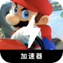 马里奥赛车国内翻墙app