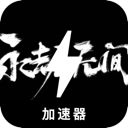 永劫无间国内翻墙app