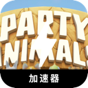 动物派对国内翻墙app